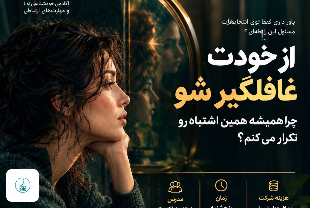 ایونت از خودت غافلگیر شو؛ دورهمی خودشناسی و انیاگرام | آکادمی نویا