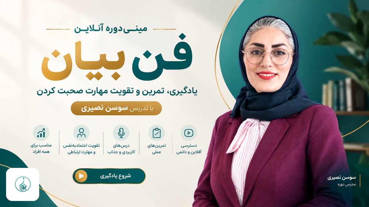 دوره آنلاین فن بیان با رویکرد روانشناسی با سوسن نصیری | مینی دوره آنلاین آموزشی و تمرین های فن بیان