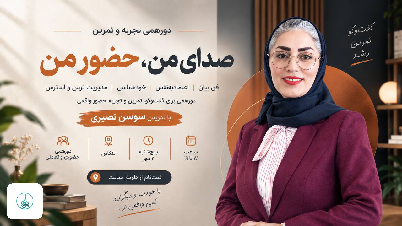 صدای من، حضور من | دورهمی تجربه و تمرین فن بیان