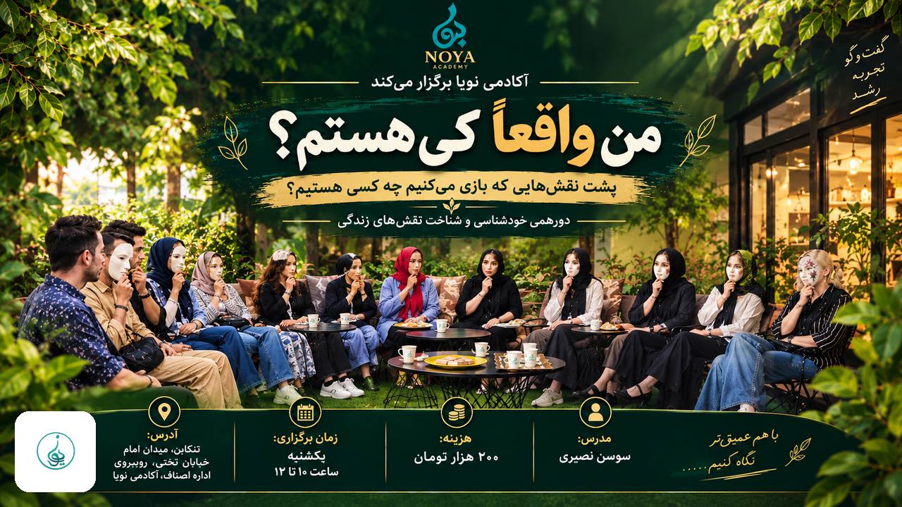 من واقعاً کی هستم؟ | دورهمی خودشناسی و نقش‌های زندگی در تنکابن