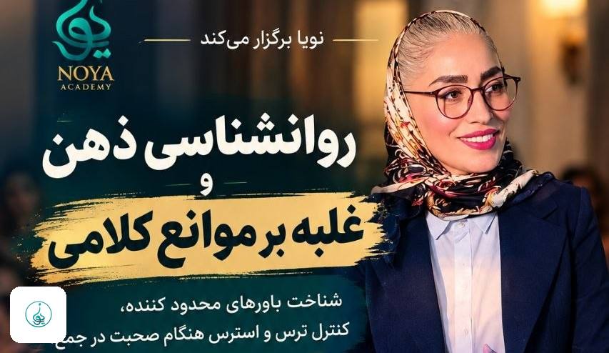 دورهمی فن بیان و کنترل استرس در تنکابن | خودشناسی با سوسن نصیری