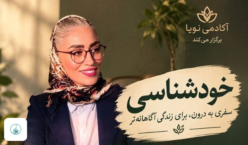 دوره حضوری خودشناسی با سوسن نصیری | سفری به درون برای زندگی آگاهانه‌تر