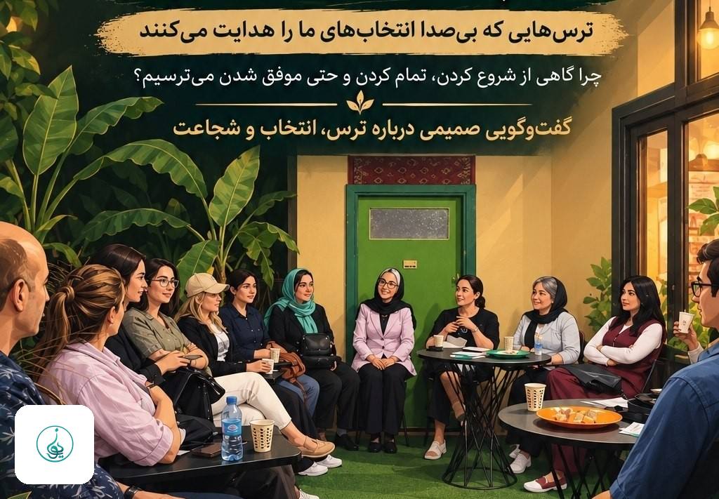 اگر ترس نبود، تو چه کسی بودی؟ | دورهمی درباره ترس، انتخاب و شجاعت