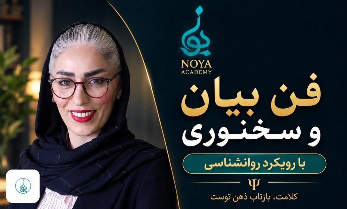 دوره حضوری فن بیان و سخنوری با رویکرد روانشناسی