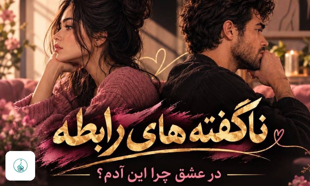 دورهمی ناگفته‌های رابطه | در عشق چرا این آدم؟ | تنکابن