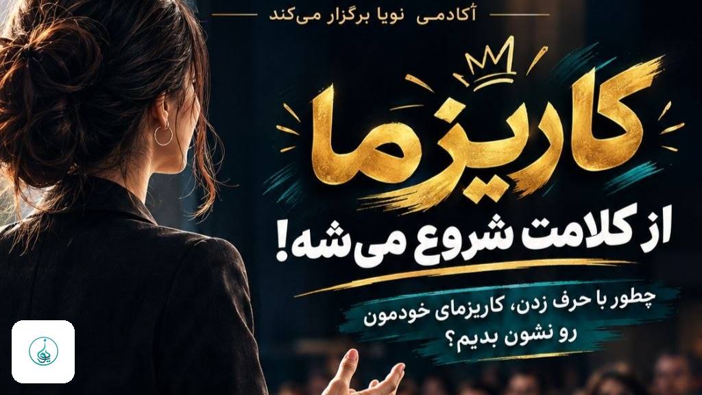 ایونت کاریزما از کلامت شروع می‌شه! | کارگاه کاریزمای فردی و قدرت بیان