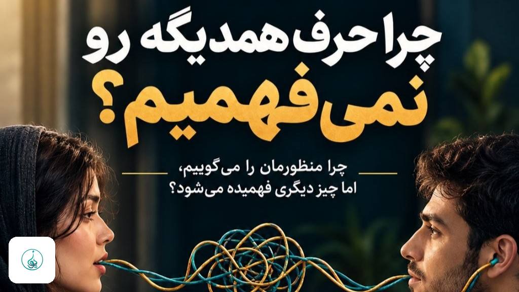 ایونت چرا حرف همدیگه رو نمی‌فهمیم؟ | دورهمی روان‌شناسی ارتباطات