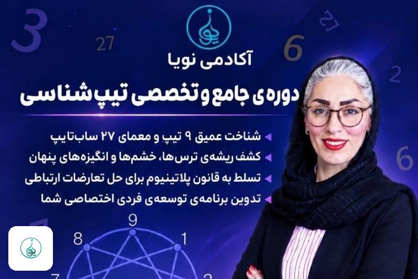 دوره حضوری جامع و تخصصی تیپ‌شناسی | آکادمی نویا در تنکابن